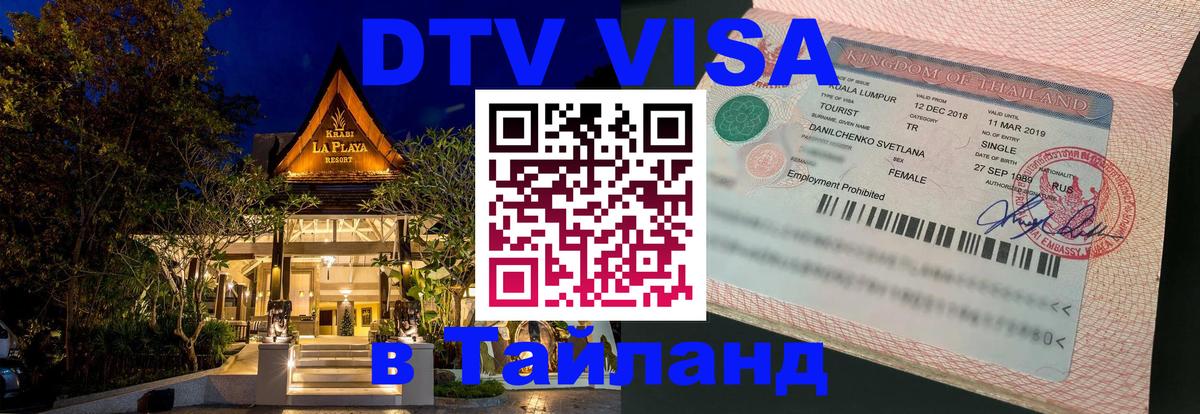 Цены на DTV визу в Таиланд — пакеты услуг, достаточно даже паспорта - 20.11.2025 