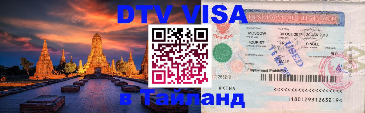 DTV Виза в Тайланд для россиян 