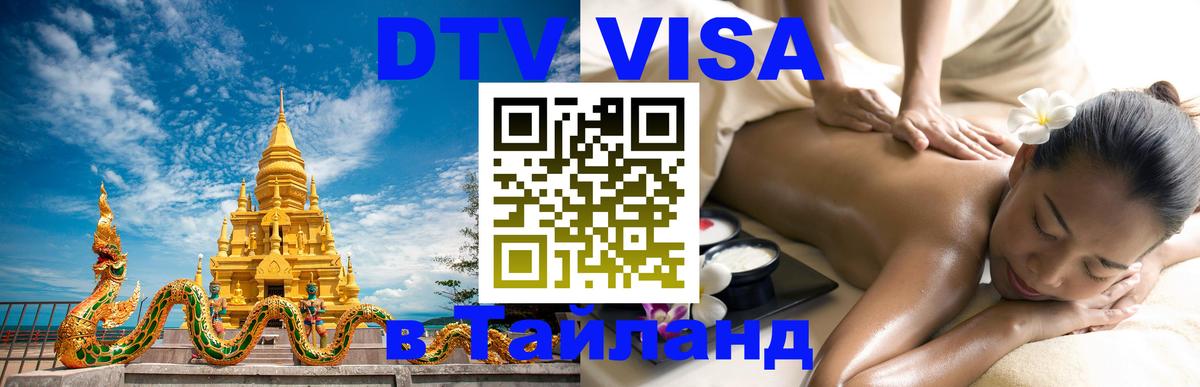 DTV Виза в Тайланд для россиян Париж 